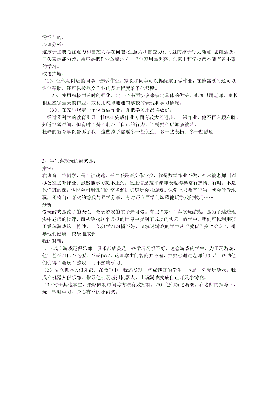 小学生行为习惯与心理健康问题案例分析12 .doc_第2页