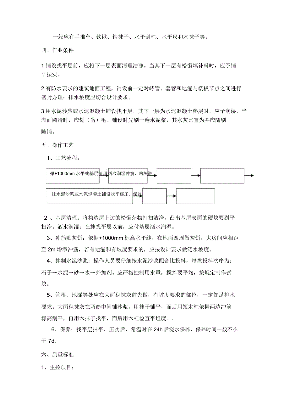 地面找平层施工方案1.doc_第4页