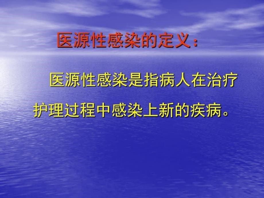 医院感染的预防与控制_第5页