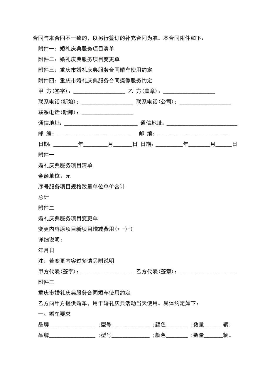 重庆市婚礼庆典服务合同书示范文本.docx_第5页