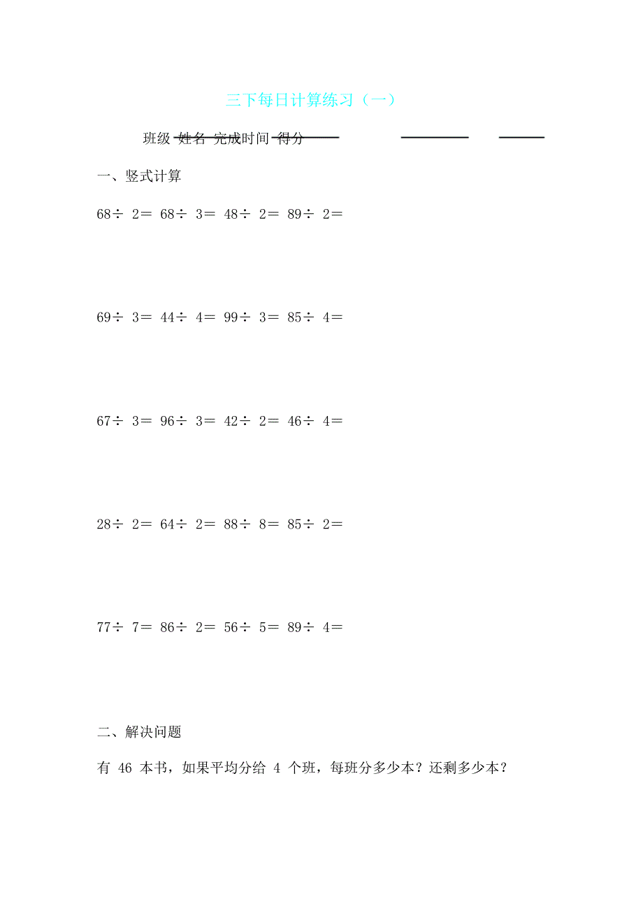 北师大三年级下册除法竖式计算练习试题.doc_第1页