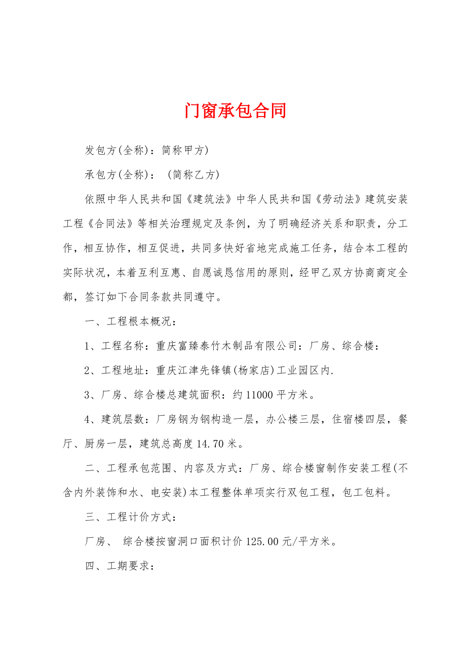 门窗承包合同.docx_第1页