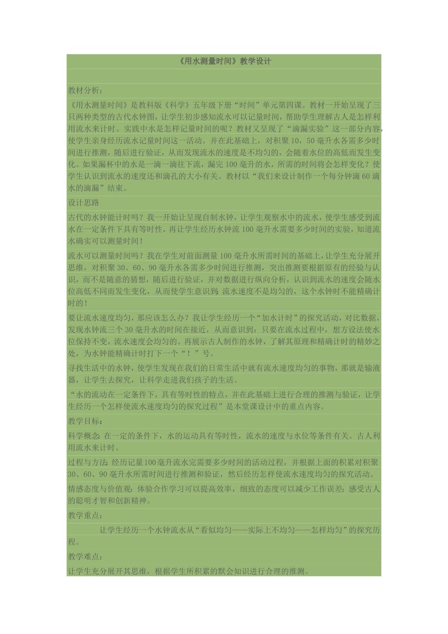 用水测量时间教学设计.docx_第1页