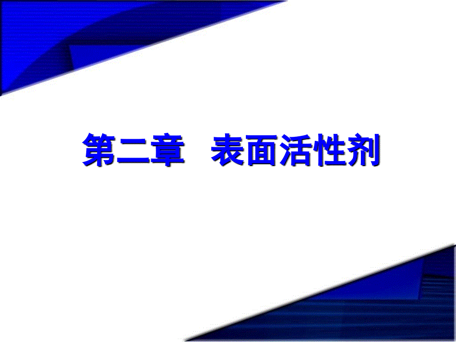 《精细化学品化学》第02章表面活性剂_第1页