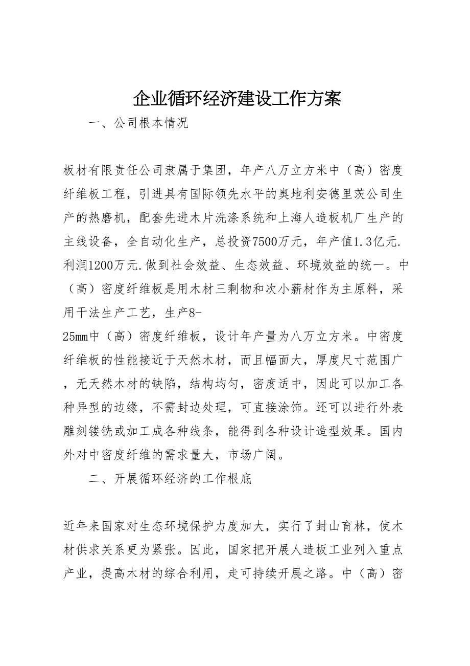 2023年企业循环经济建设工作方案 .doc_第1页