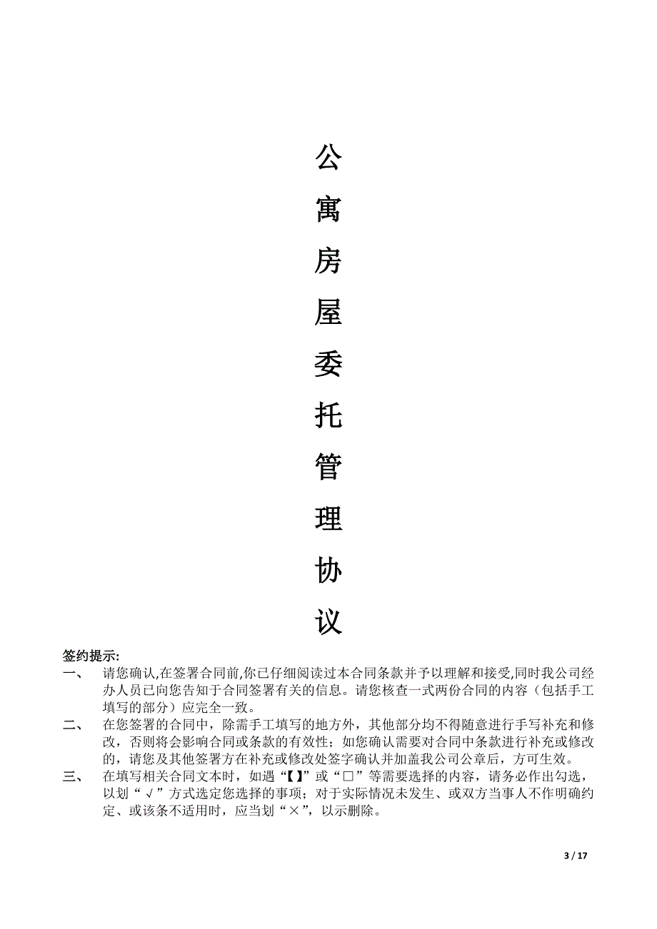 长租公寓毛坯房房托管合同范本_第3页