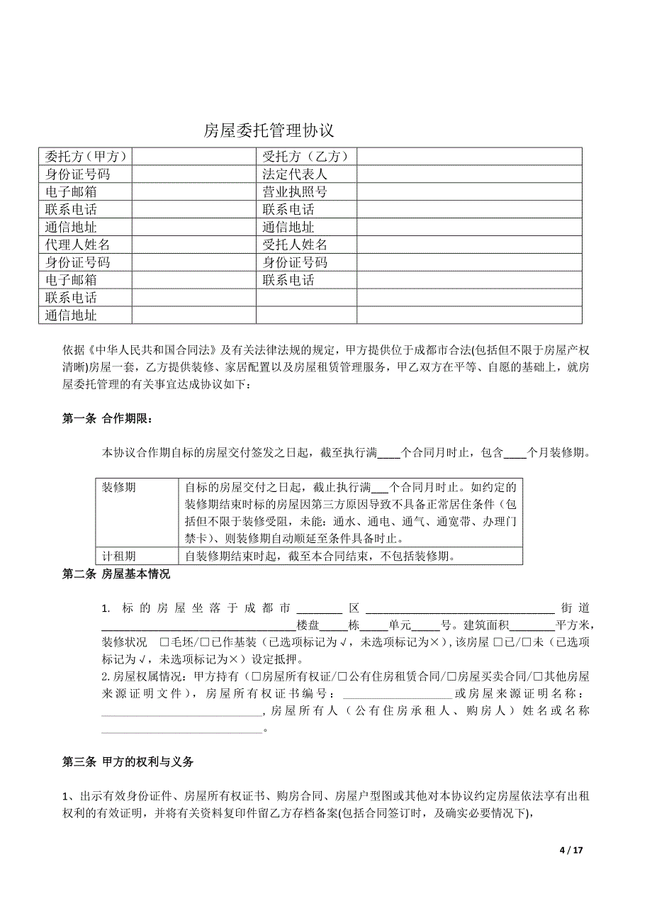 长租公寓毛坯房房托管合同范本_第4页