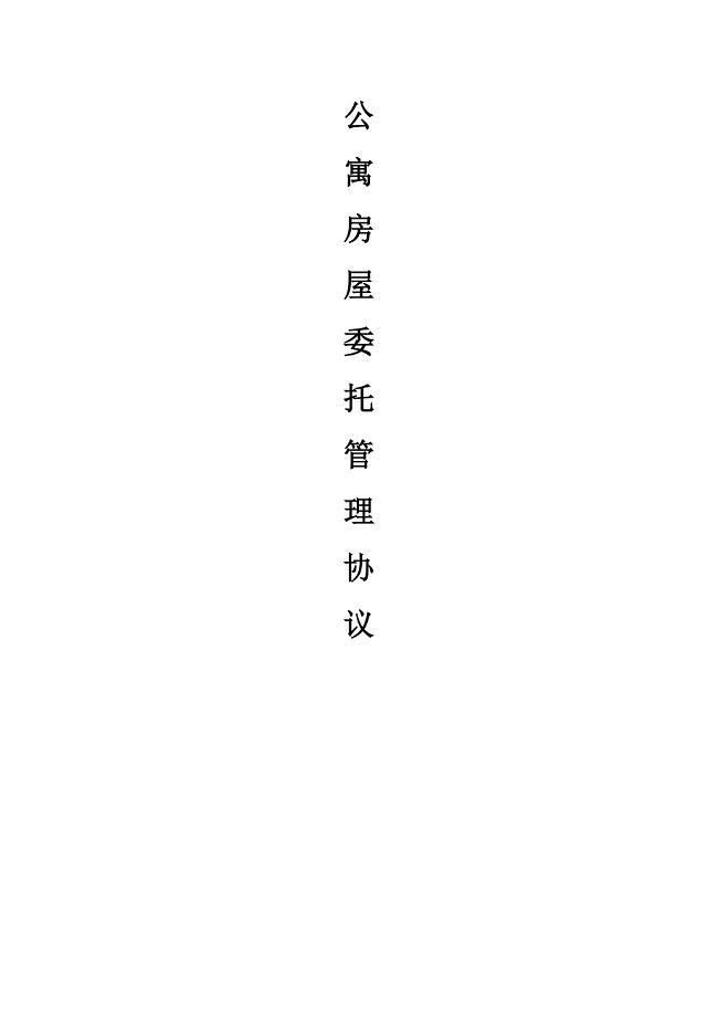 长租公寓毛坯房房托管合同范本