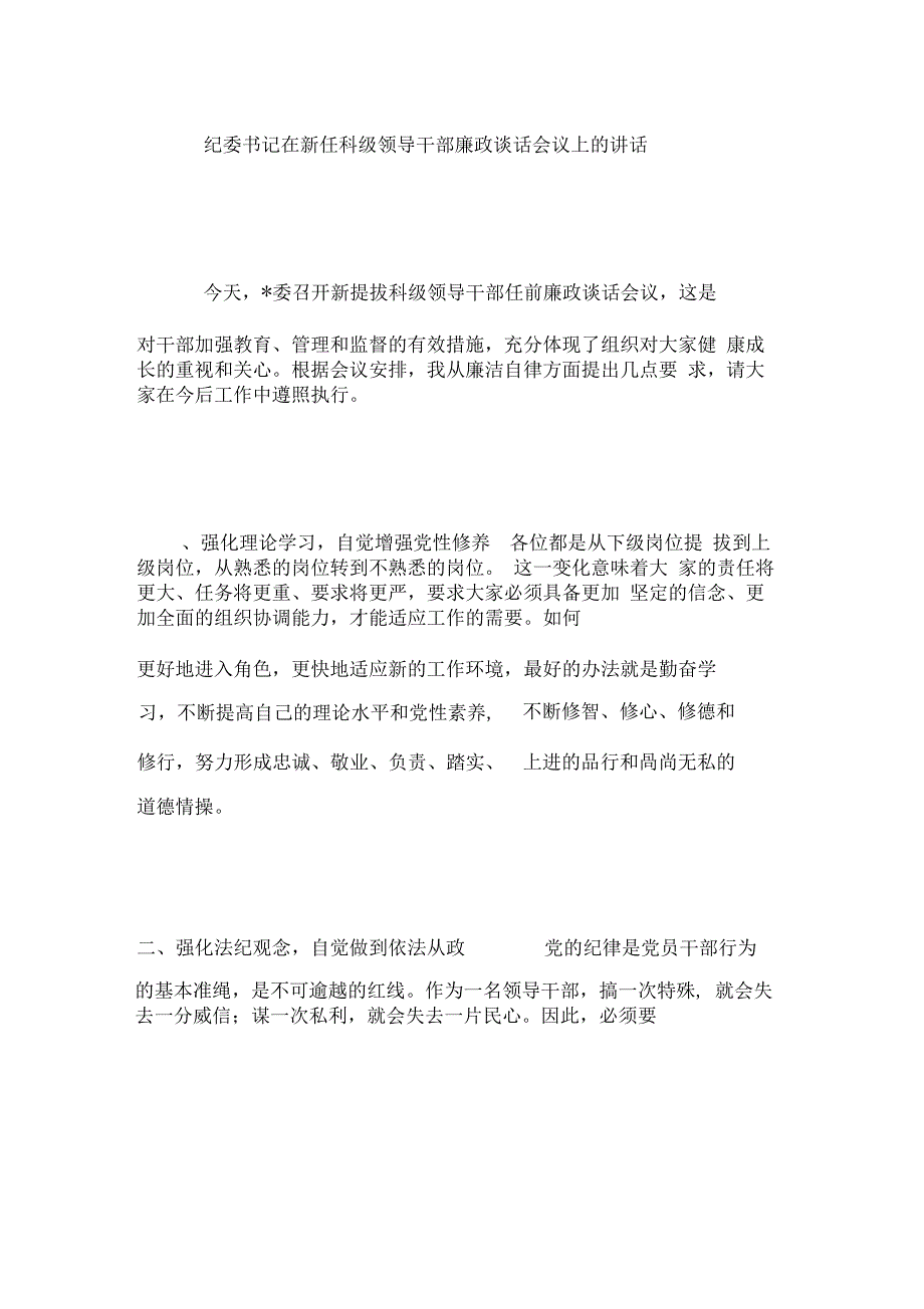 纪委书记在新任科级领导干部廉政谈话会议上的讲话_第1页