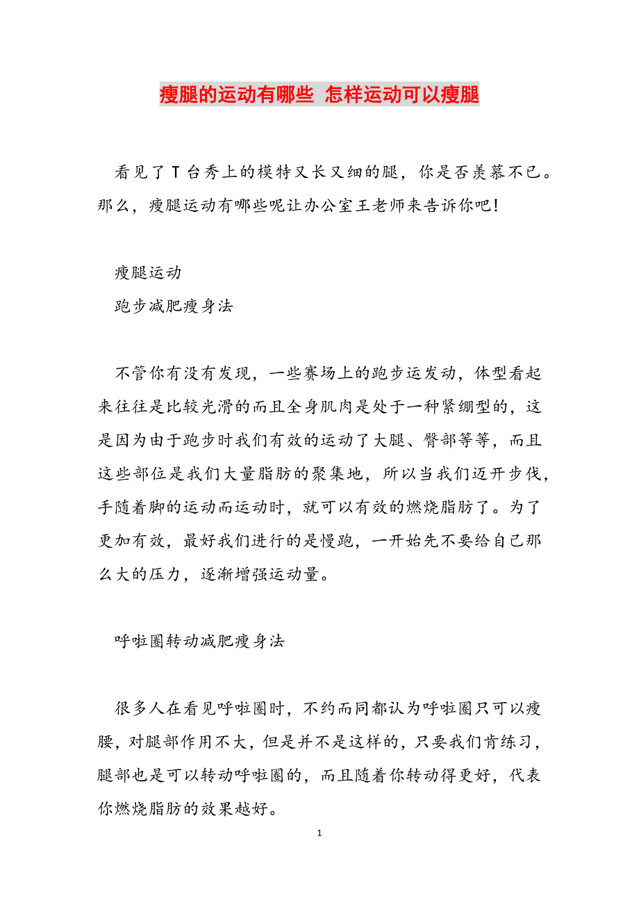 2023年瘦腿的运动有哪些 怎样运动可以瘦腿.docx_第1页