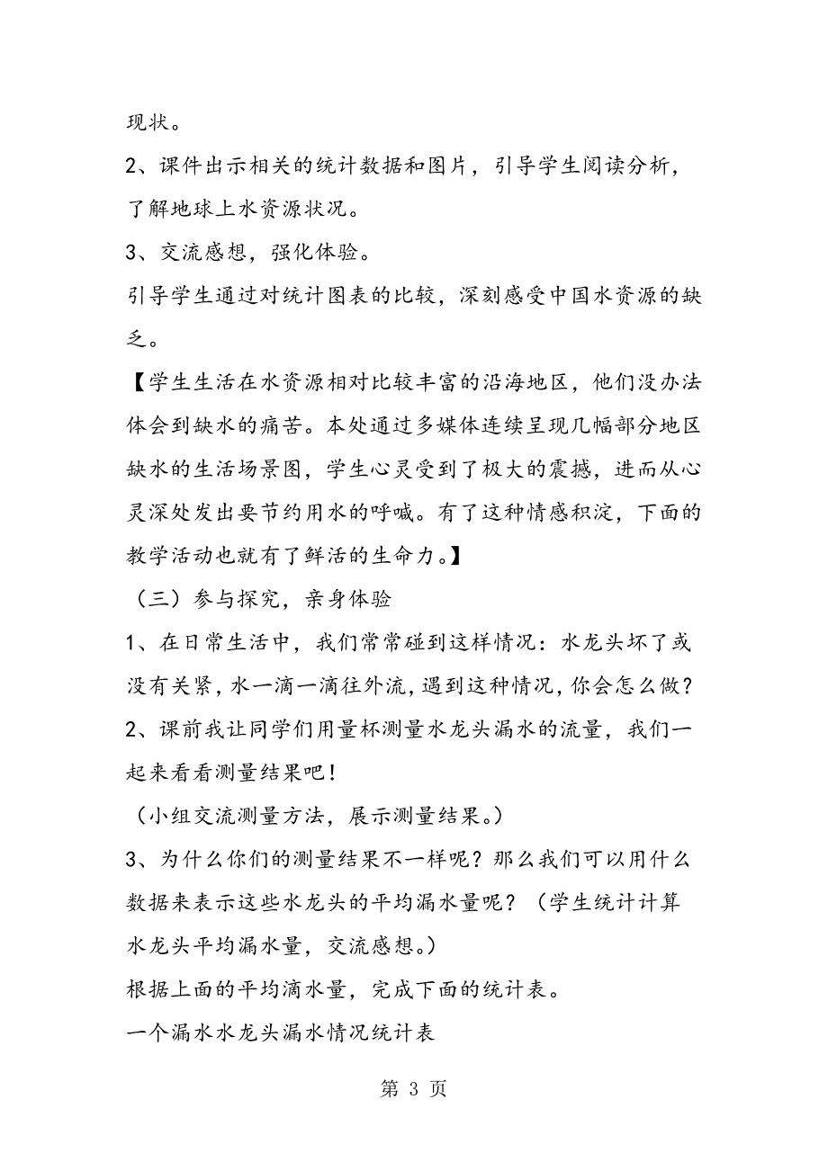 2023年数学五年级上册“综合实践”课案例《节约用水》.doc_第3页