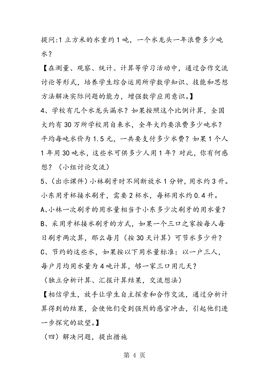 2023年数学五年级上册“综合实践”课案例《节约用水》.doc_第4页