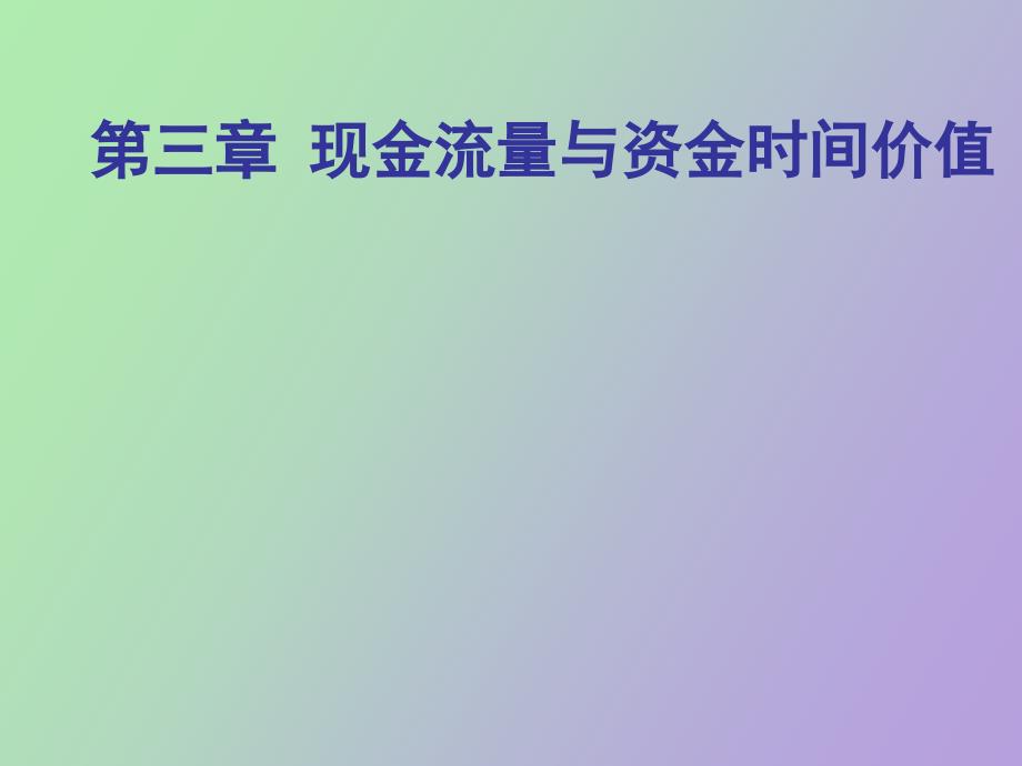 现金流与资金时间价值_第1页