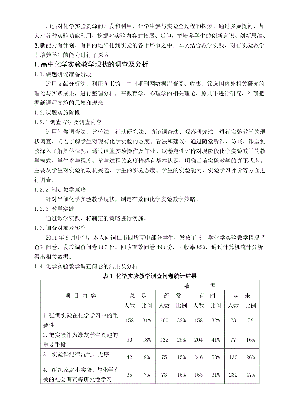 在中学化学实验教学中培养学生的能力.doc_第2页