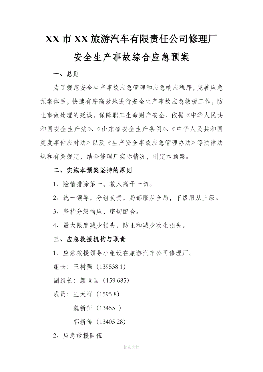 修理厂安全生产事故综合应急预案_第1页