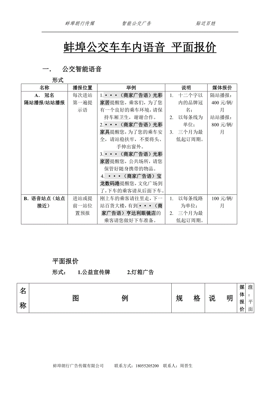 蚌埠市公交集团语音报站车椅靠背室外大屏广告.doc_第1页