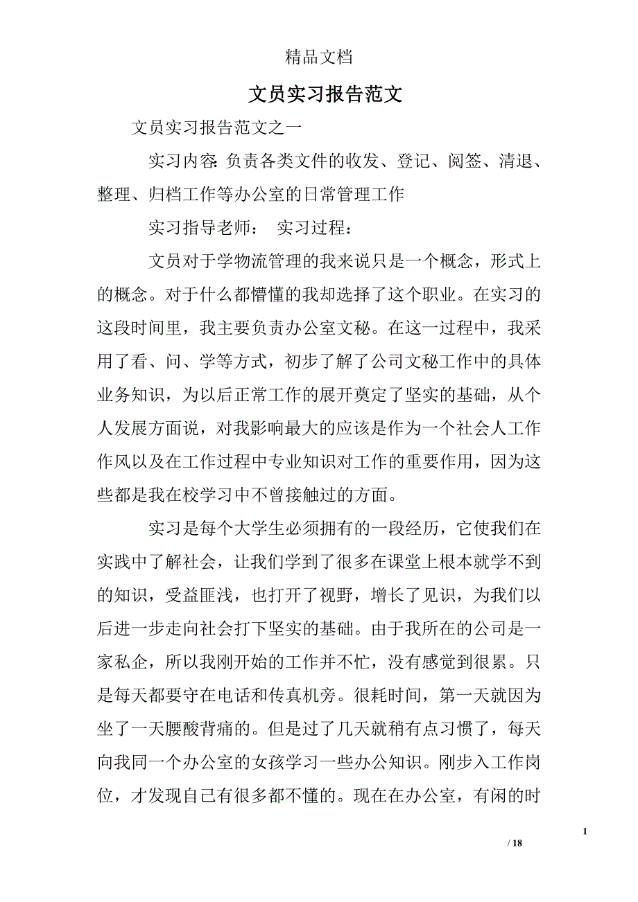 文员实习报告范文_第1页