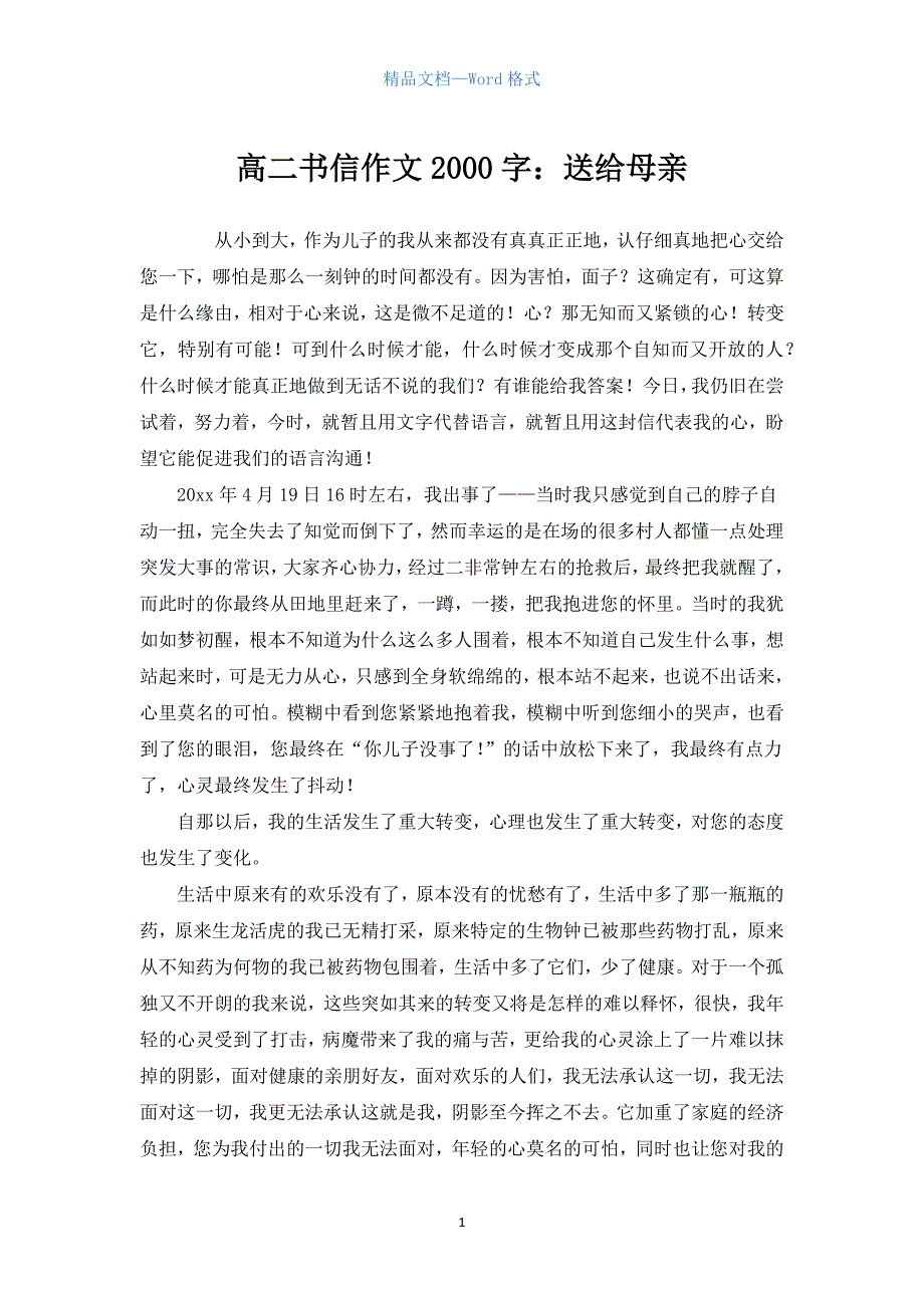 高二书信作文2000字：送给母亲.docx_第1页