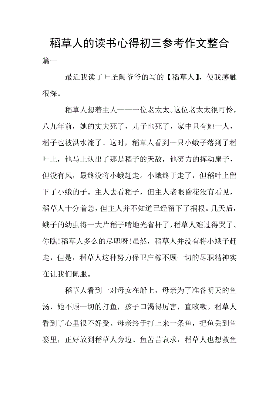 稻草人的读书心得初三参考作文整合.doc_第1页