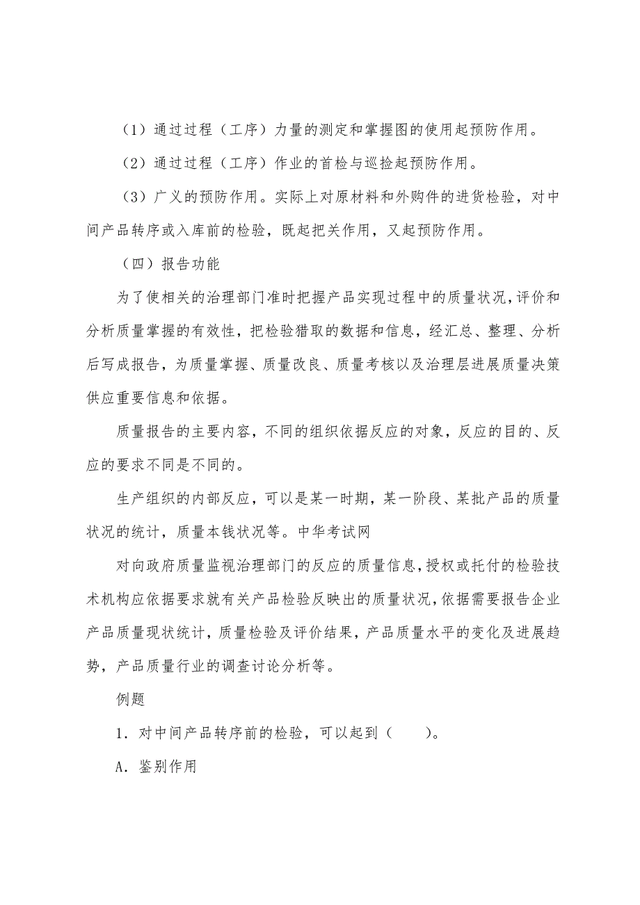 2022年质量工程师初级知识串烧知识讲解(45).docx_第2页