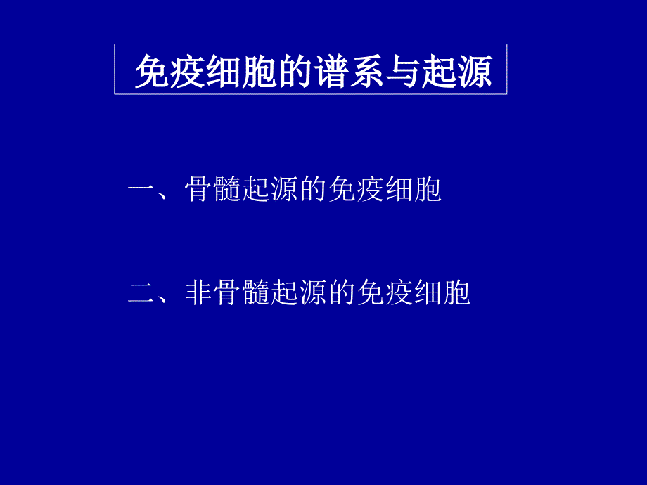 免疫学与病原生物学部分-免疫细胞_第2页