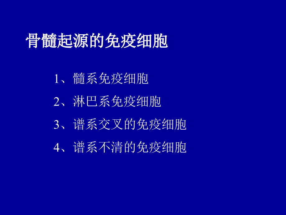 免疫学与病原生物学部分-免疫细胞_第3页