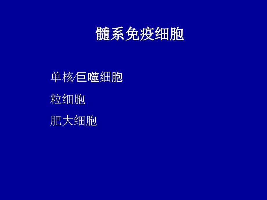 免疫学与病原生物学部分-免疫细胞_第5页