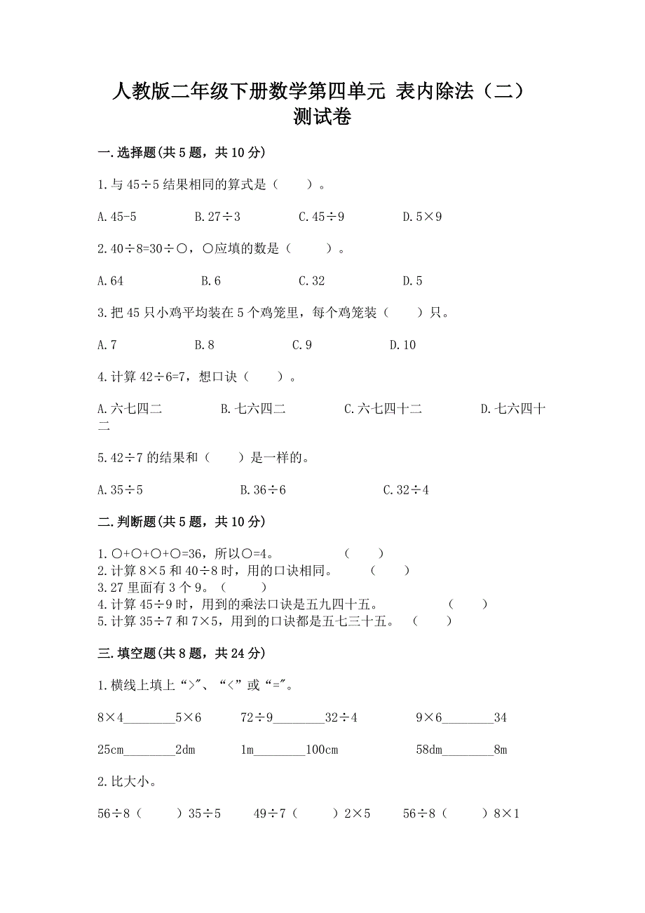 人教版二年级下册数学第四单元-表内除法(二)-测试卷精品(夺冠系列).docx_第1页