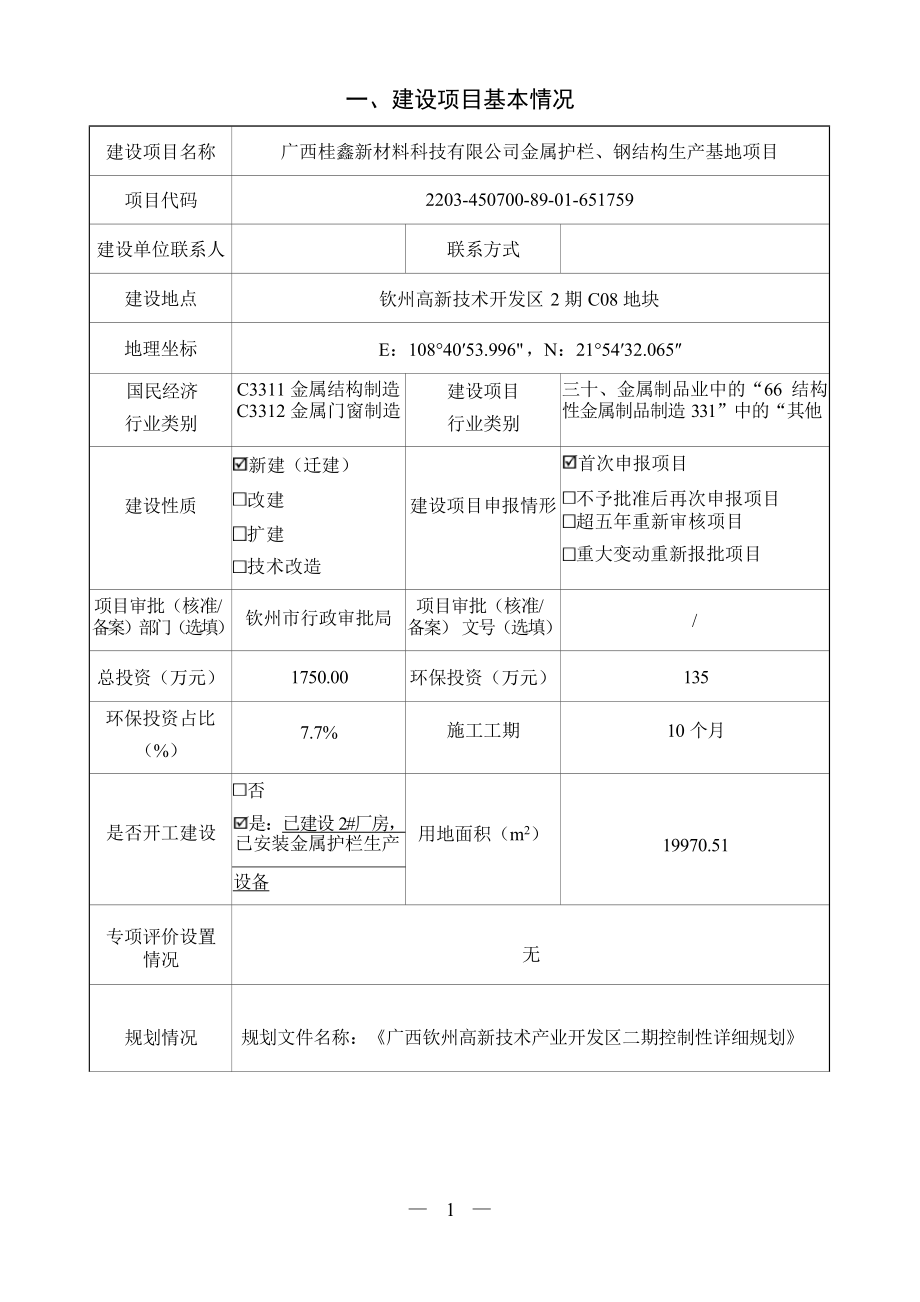 广西桂鑫新材料科技有限公司金属护栏、钢结构生产基地项目环境影响报告表.docx_第4页