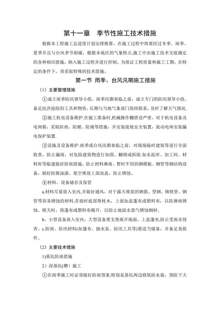 【施工管理】施工组织设计中季节性施工技术措施范例.doc_第1页