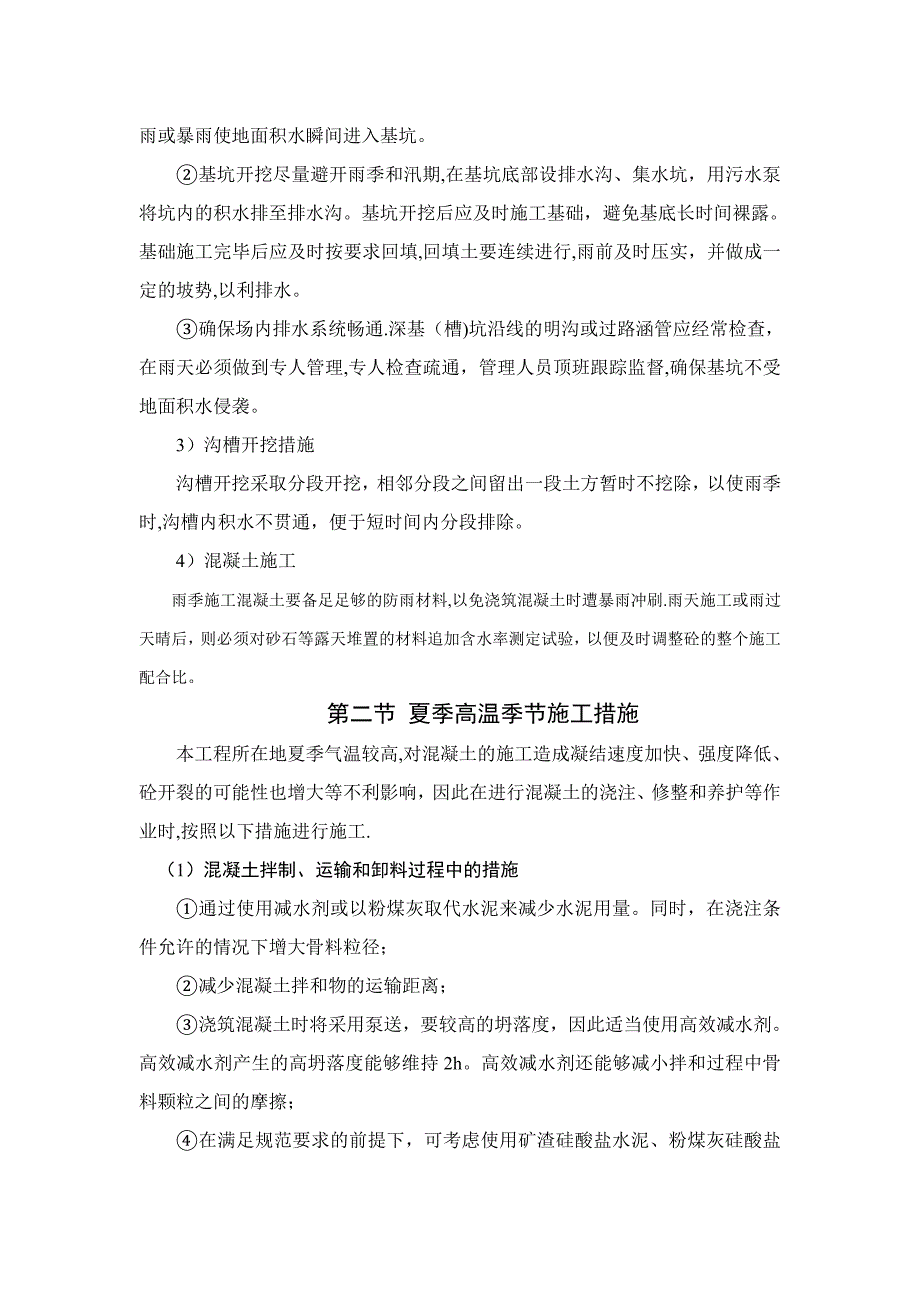 【施工管理】施工组织设计中季节性施工技术措施范例.doc_第2页