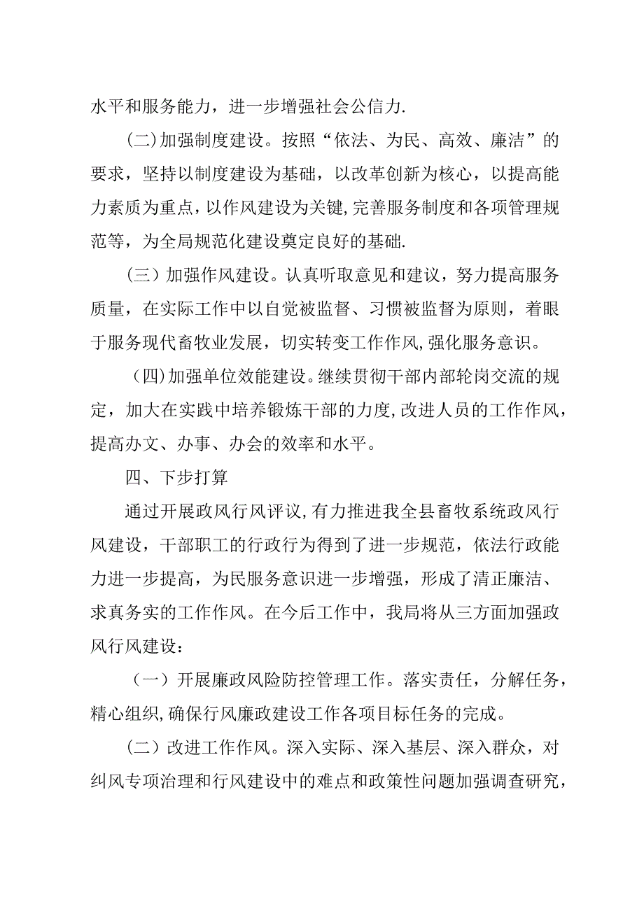 某年畜牧局民主评议政风行风建设总结.docx_第3页