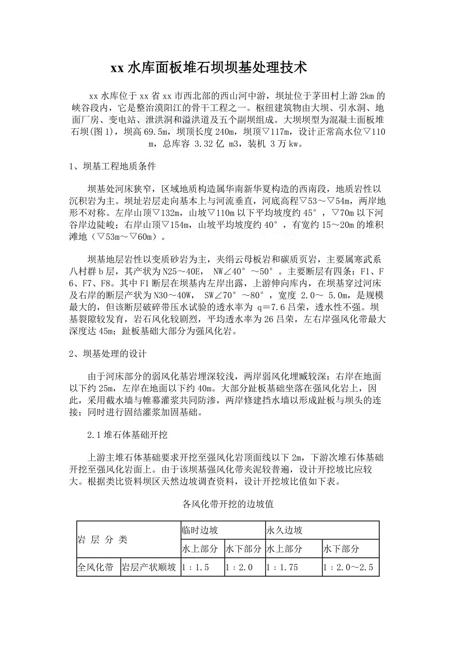 大河某水库面板堆石坝坝基处理技术.docx_第1页