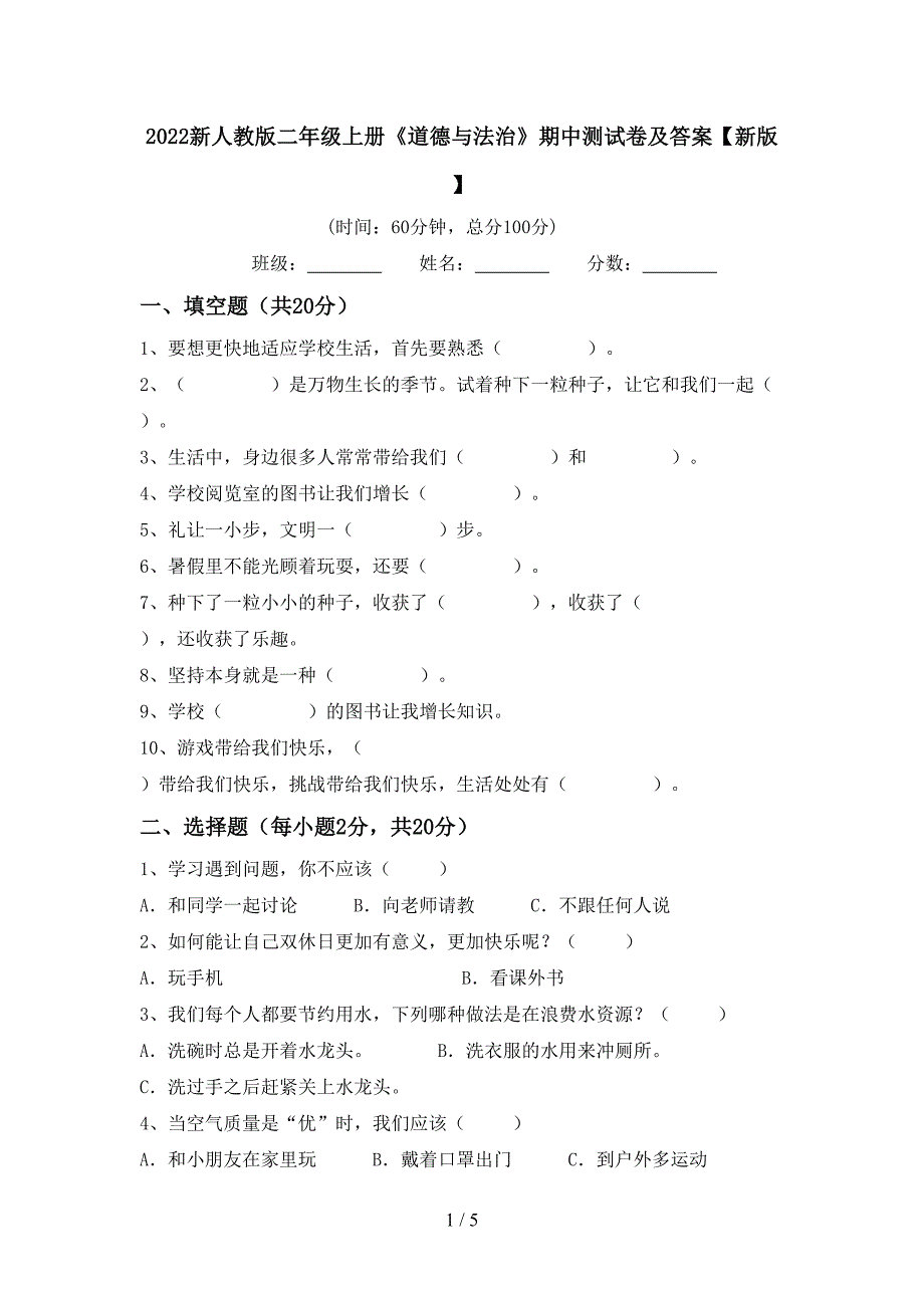 2022新人教版二年级上册《道德与法治》期中测试卷及答案【新版】.doc_第1页