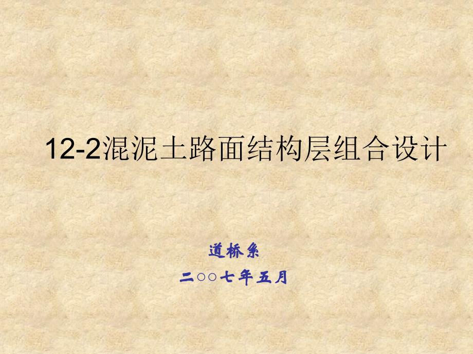 gAAA精品122混泥土路面结构层组合设计_第1页