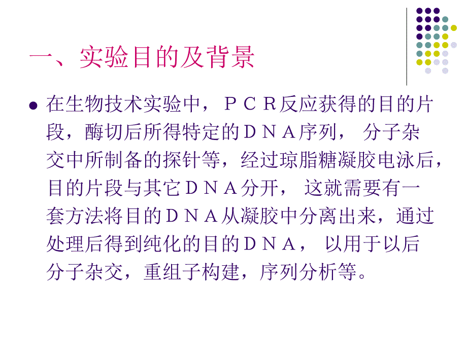 第五章 PCR产物的回收_第2页