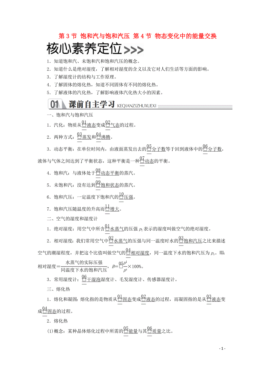 2019-2020学年高中物理第九章固体液体和物态变化第34节饱和汽与饱和汽压物态变化中的能量交换练.doc_第1页