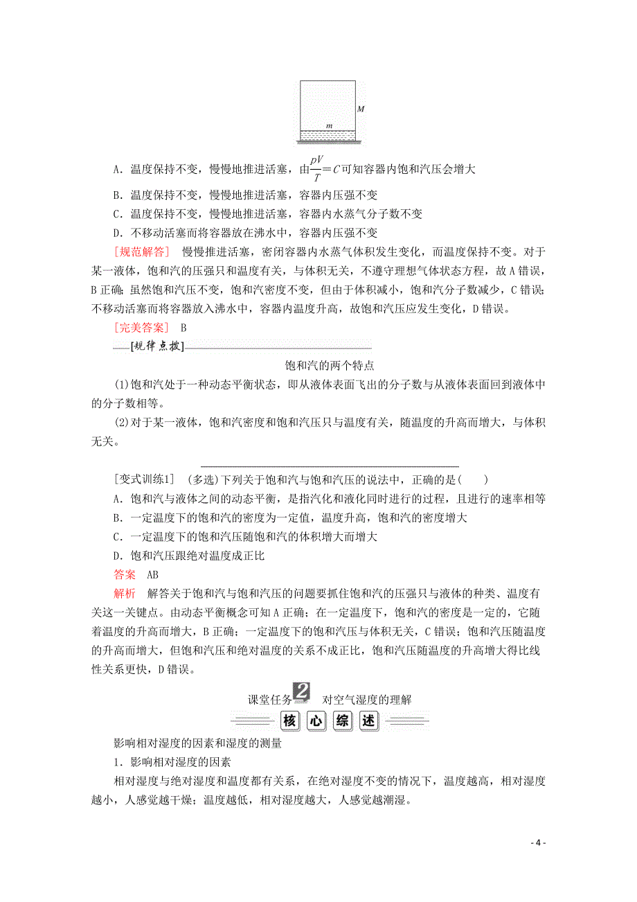 2019-2020学年高中物理第九章固体液体和物态变化第34节饱和汽与饱和汽压物态变化中的能量交换练.doc_第4页