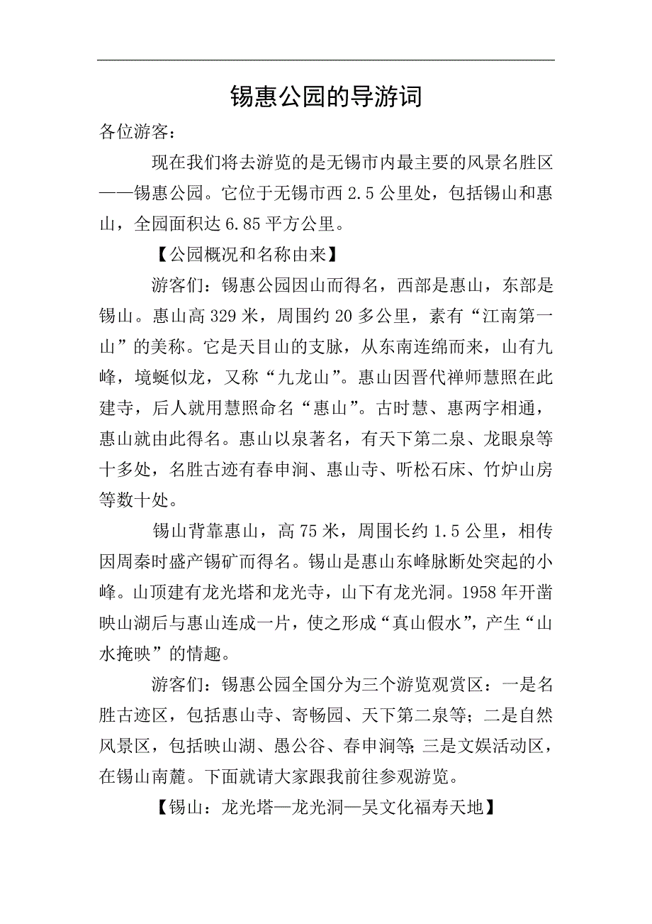 锡惠公园的导游词.doc_第1页