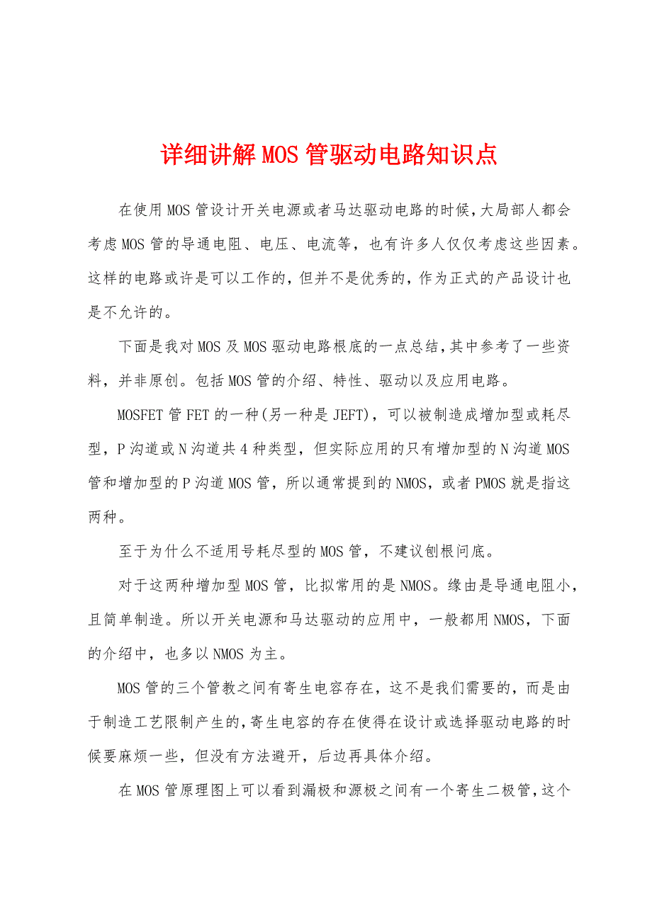 详细讲解MOS管驱动电路知识点.docx_第1页