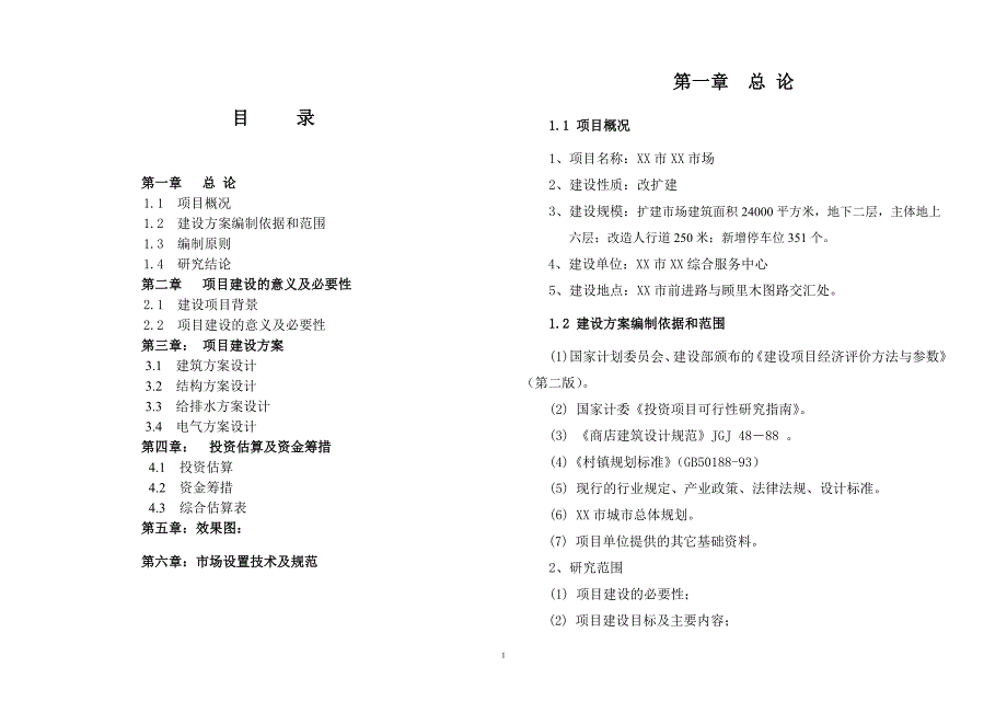 农贸市场改建可行性研究报告.doc_第2页