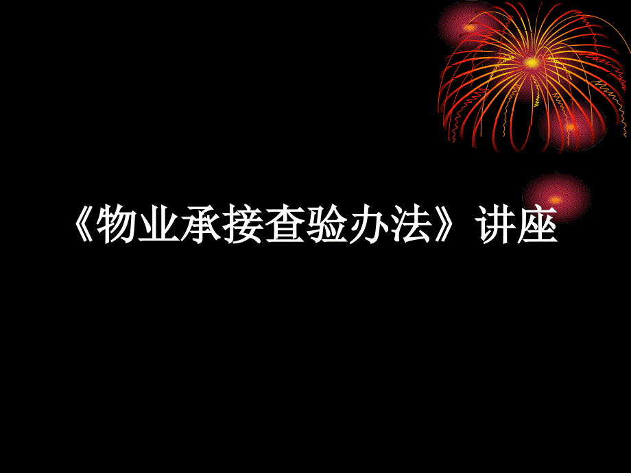 新版《物业承接查验办法》讲座_第1页