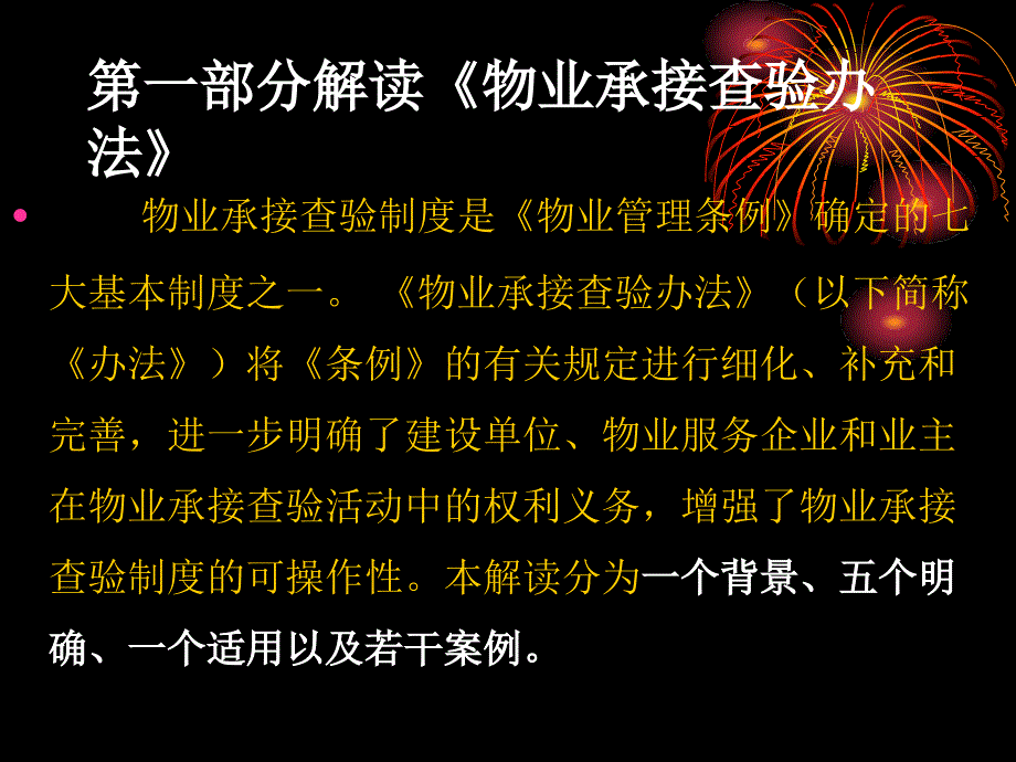 新版《物业承接查验办法》讲座_第4页