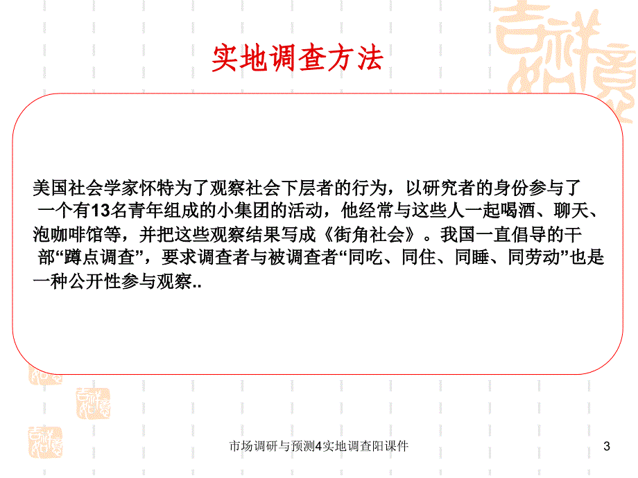 市场调研与预测4实地调查阳课件_第3页