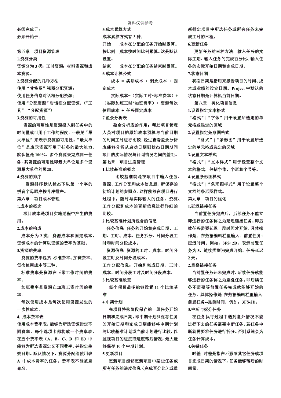 Project自学考试内容主要要点.doc_第3页