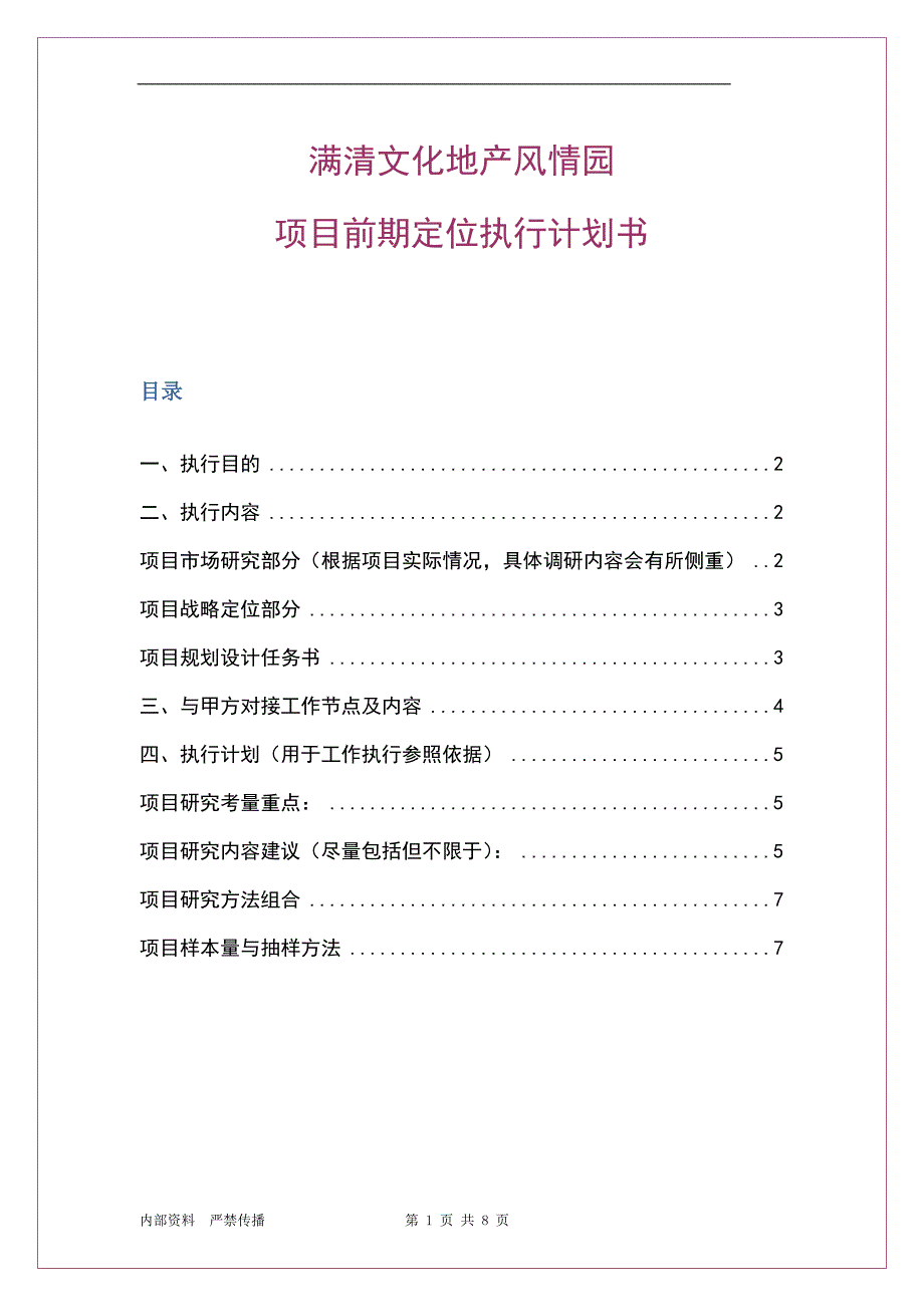 满清文化旅游项目定位执行计划书.doc_第1页