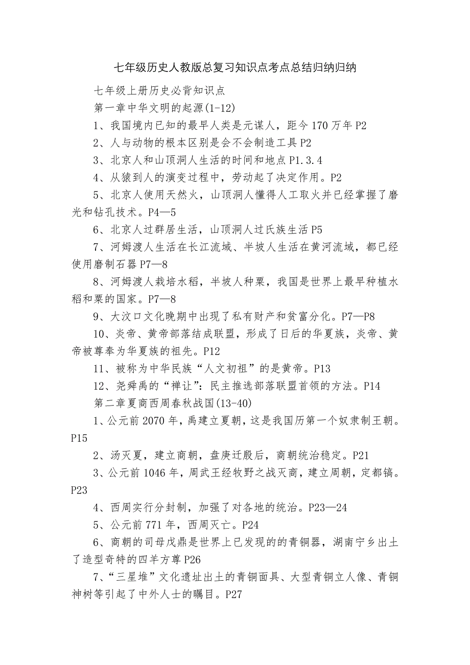 七年级历史人教版总复习知识点考点总结归纳归纳.docx_第1页