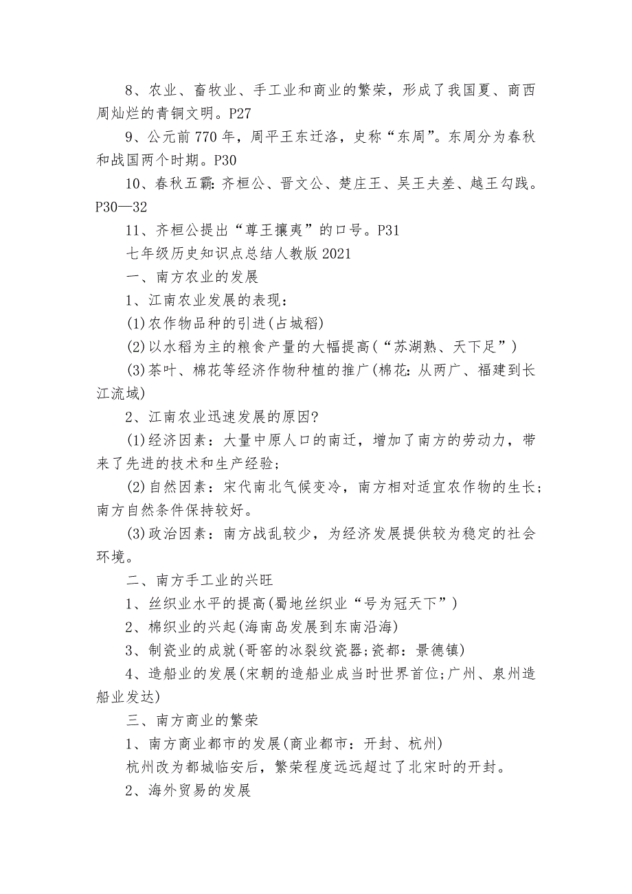 七年级历史人教版总复习知识点考点总结归纳归纳.docx_第2页