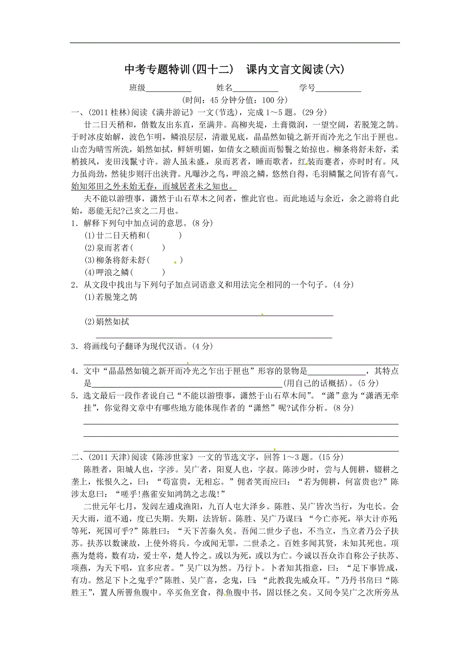 2012年语文中考专题特训42 课内文言文阅读(六).doc_第1页