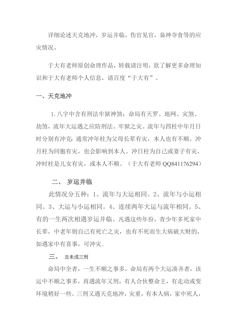 八字知识之一八五：八字凶灾.doc_第1页